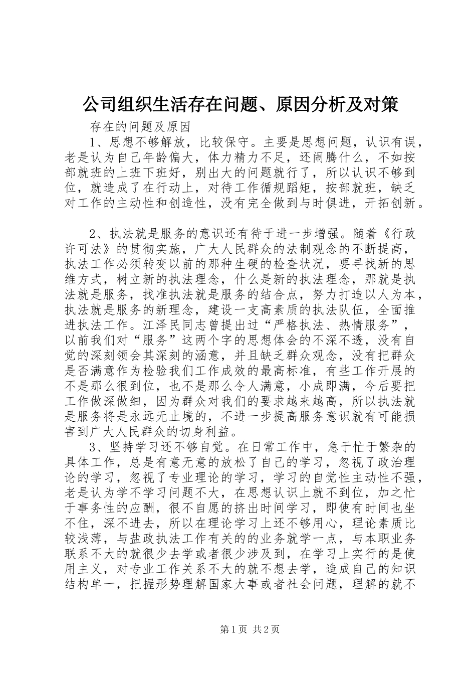2024年公司组织生活存在问题原因分析及对策_第1页