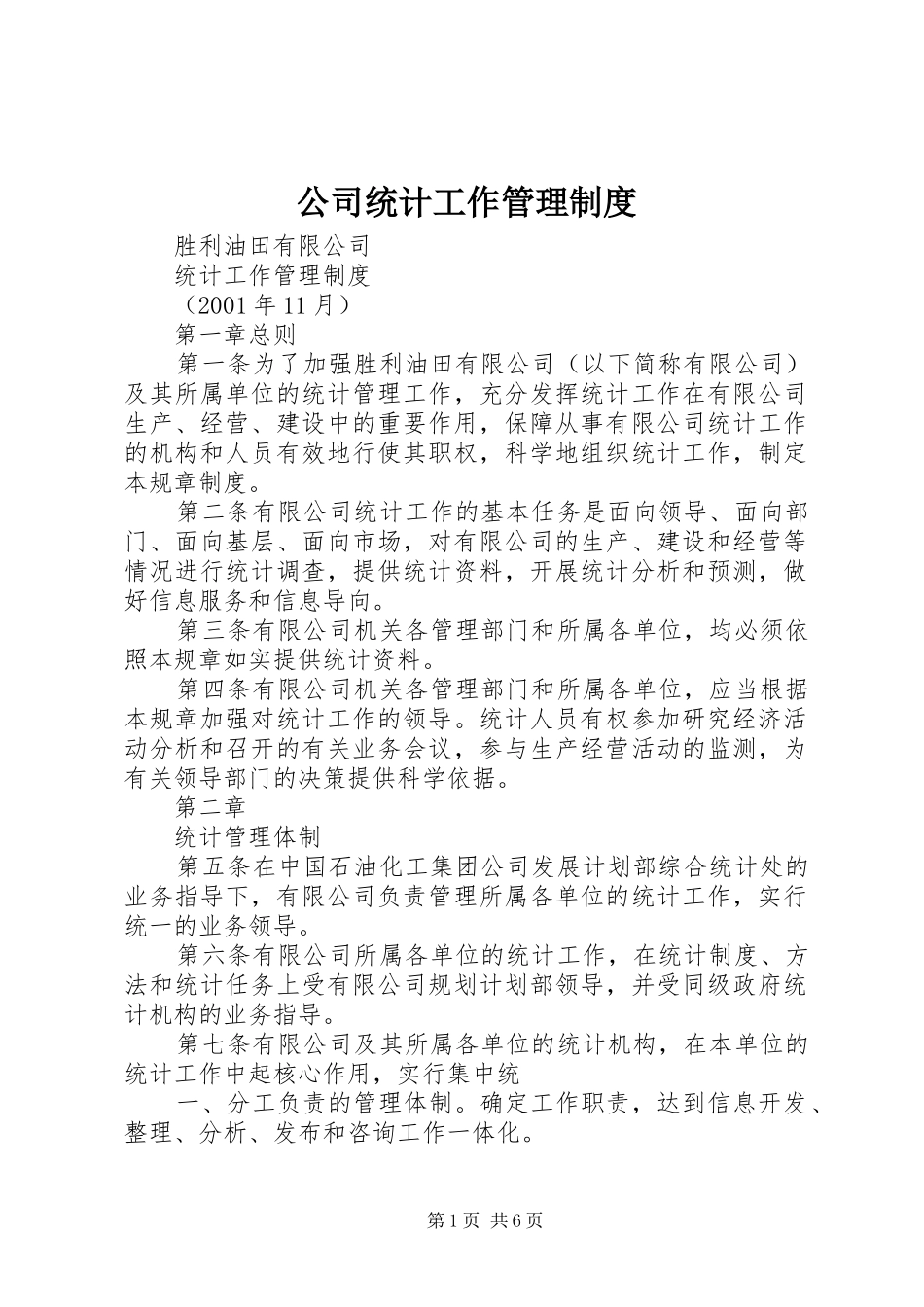 2024年公司统计工作管理制度_第1页