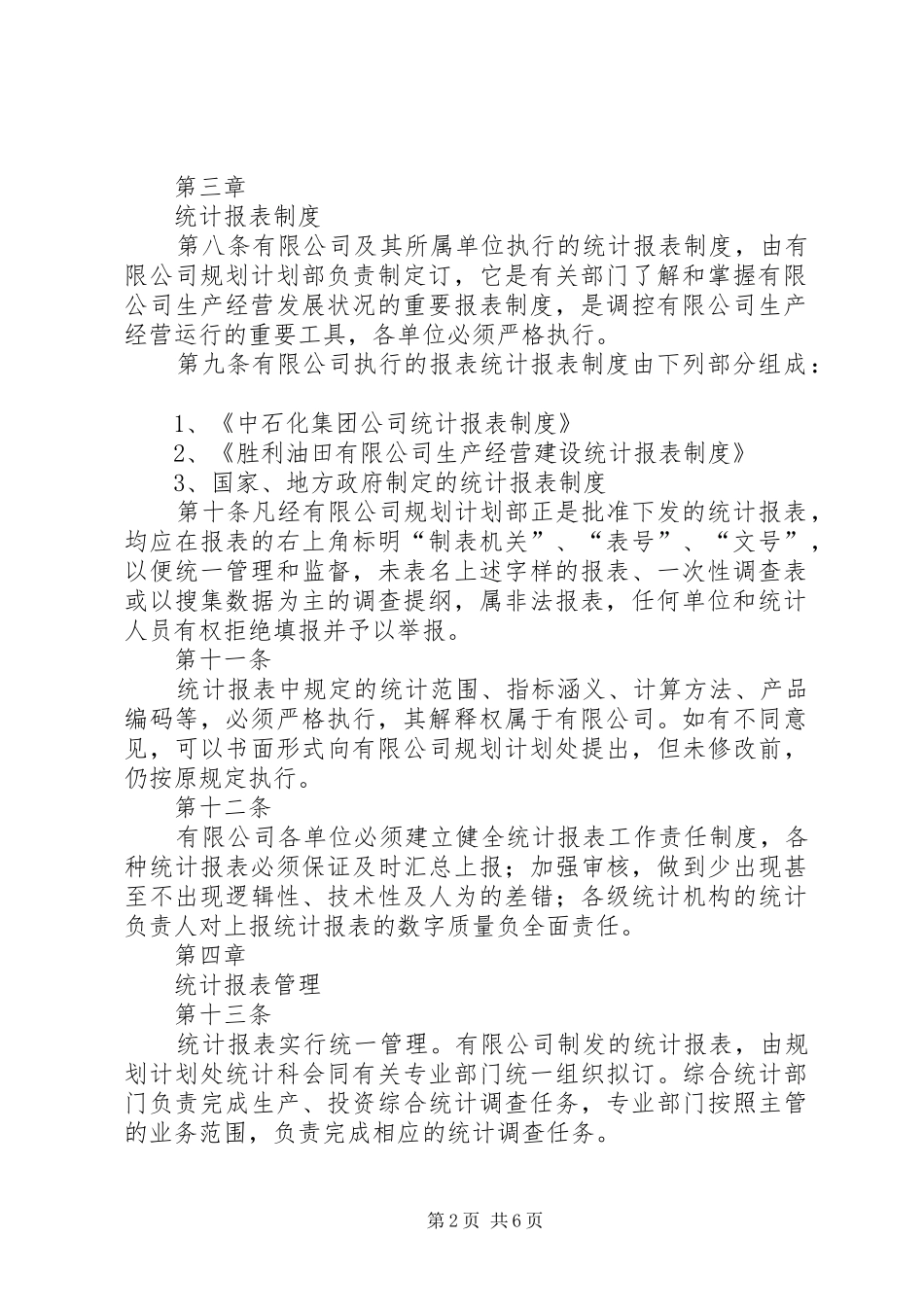 2024年公司统计工作管理制度_第2页