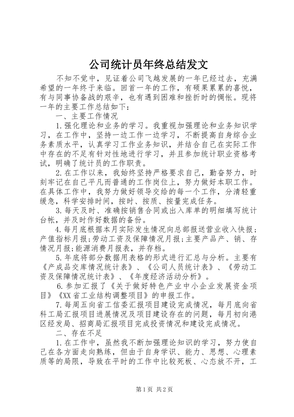 2024年公司统计员年终总结发文_第1页