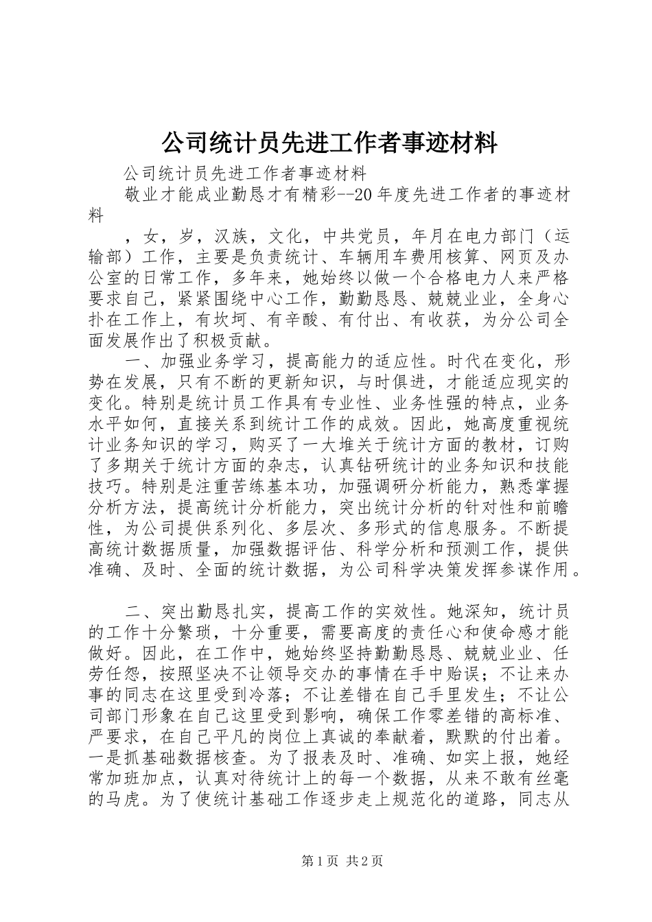 2024年公司统计员先进工作者事迹材料_第1页