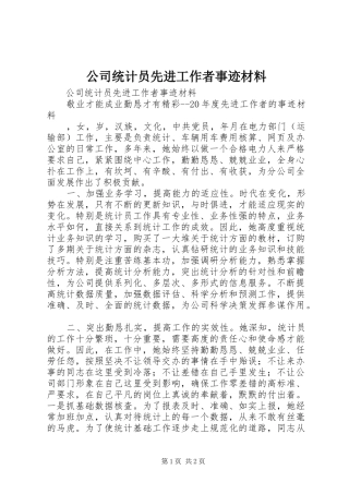 2024年公司统计员先进工作者事迹材料