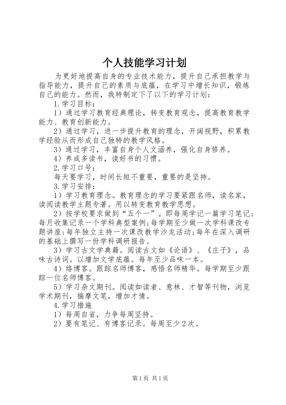 2024年个人技能学习计划_第1页