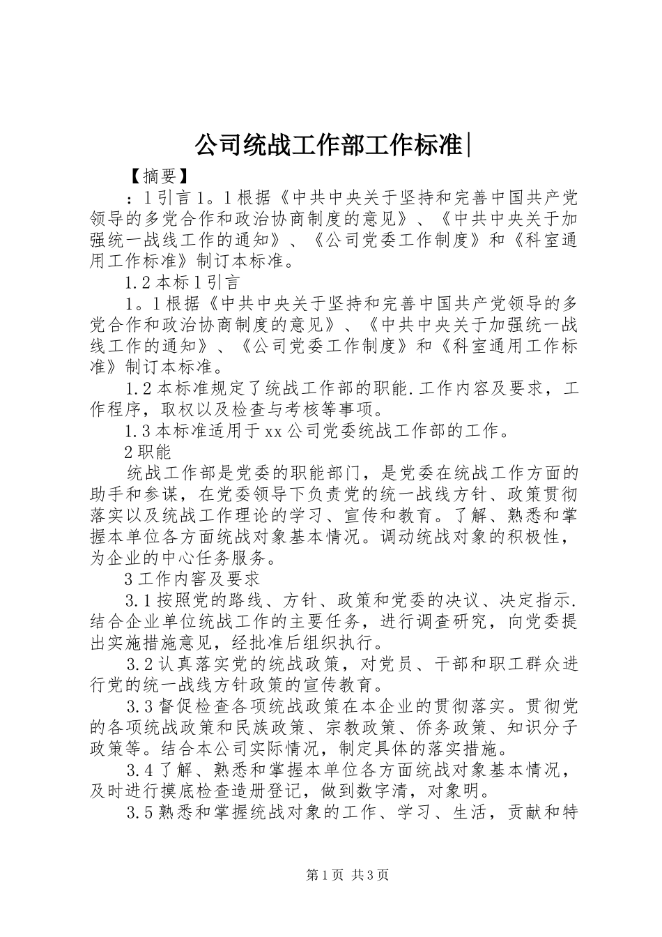 2024年公司统战工作部工作标准(2)_第1页