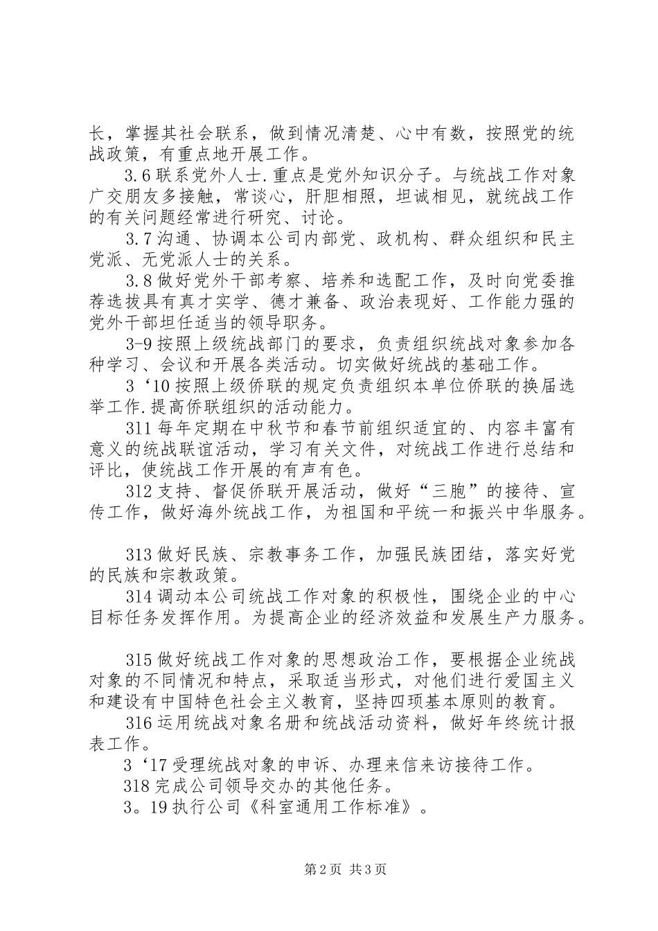 2024年公司统战工作部工作标准(2)_第2页