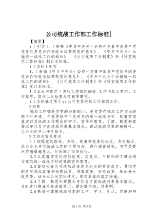 2024年公司统战工作部工作标准(2)