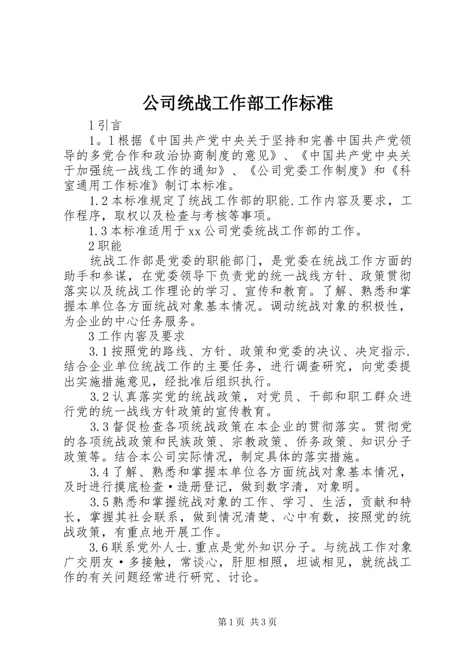 2024年公司统战工作部工作标准_第1页