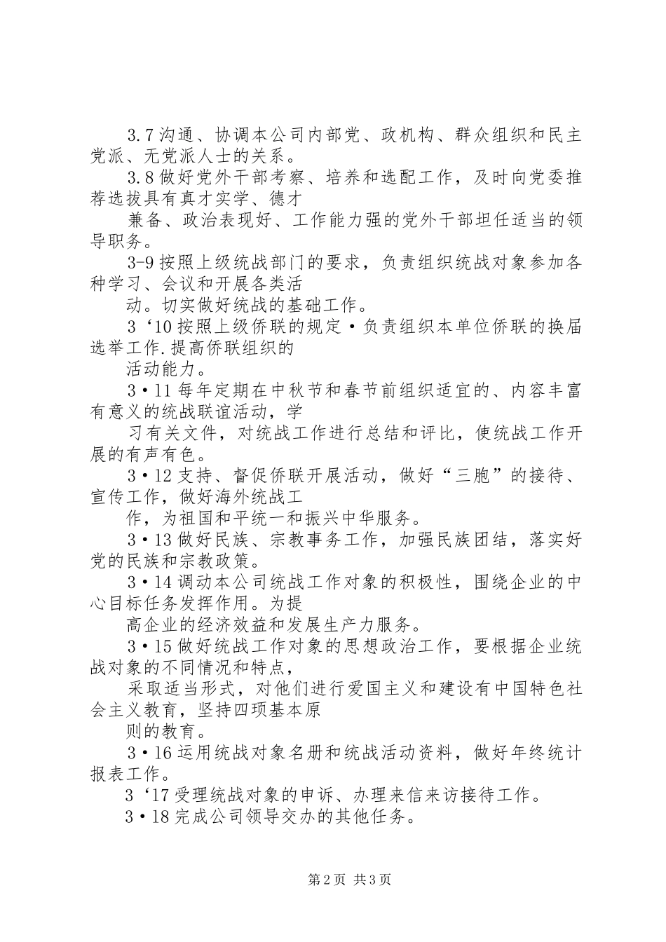 2024年公司统战工作部工作标准_第2页