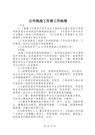 2024年公司统战工作部工作标准