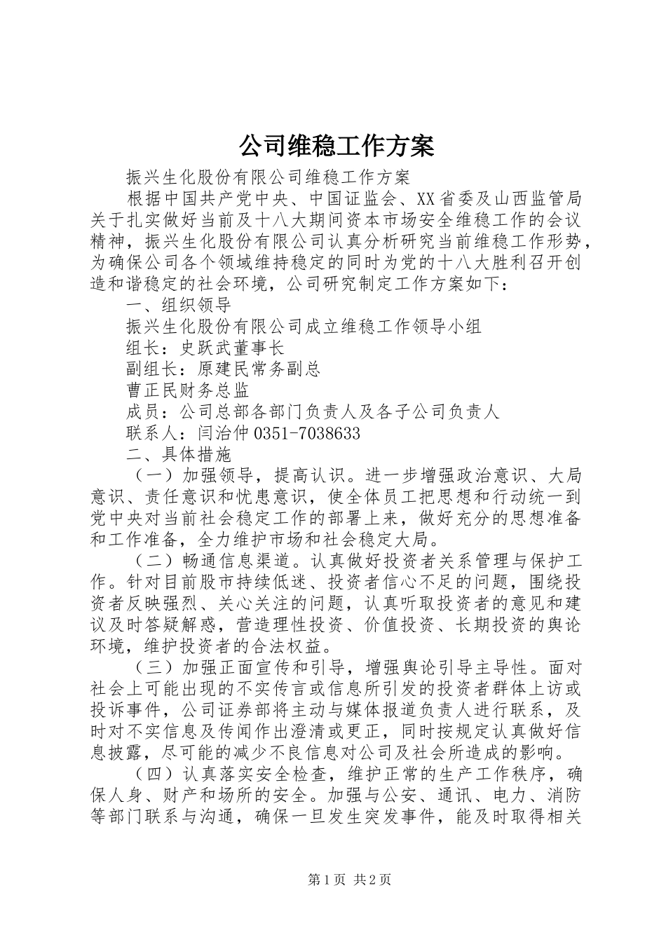 2024年公司维稳工作方案_第1页