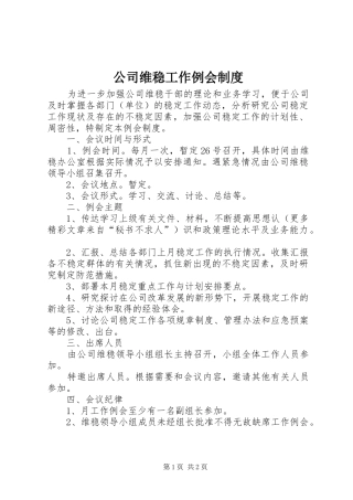 2024年公司维稳工作例会制度