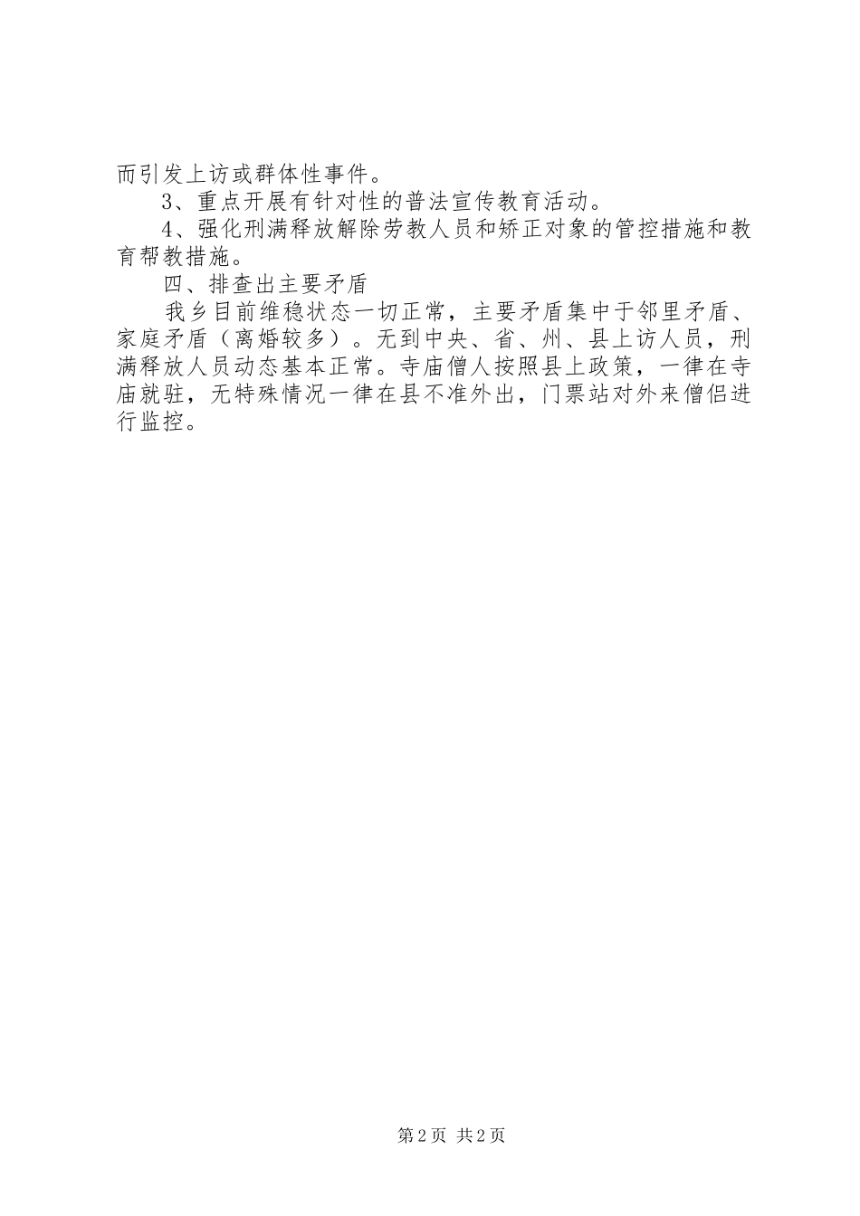 2024年公司维稳工作情况报告_第2页