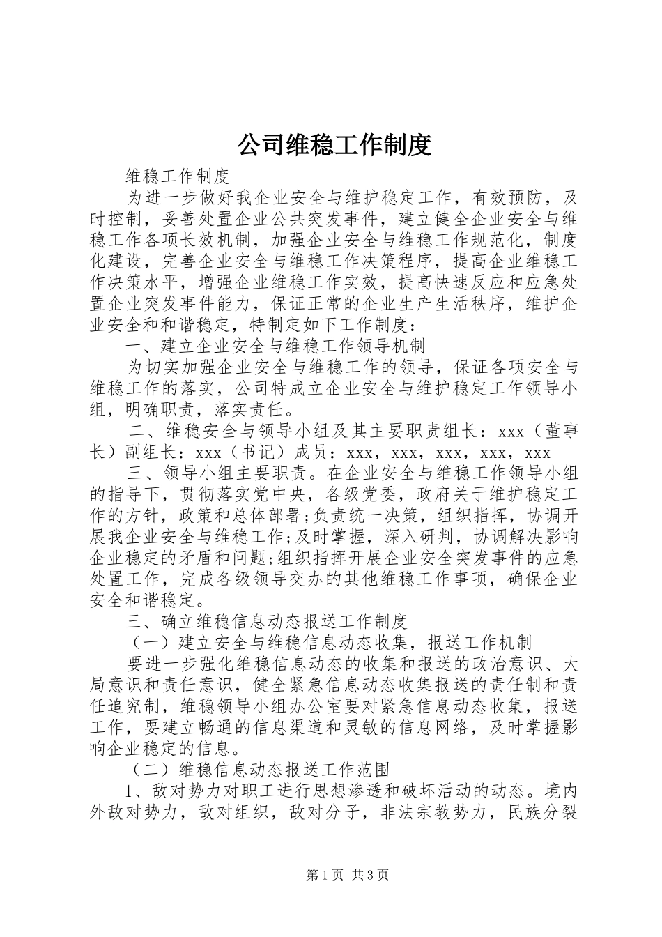 2024年公司维稳工作制度_第1页