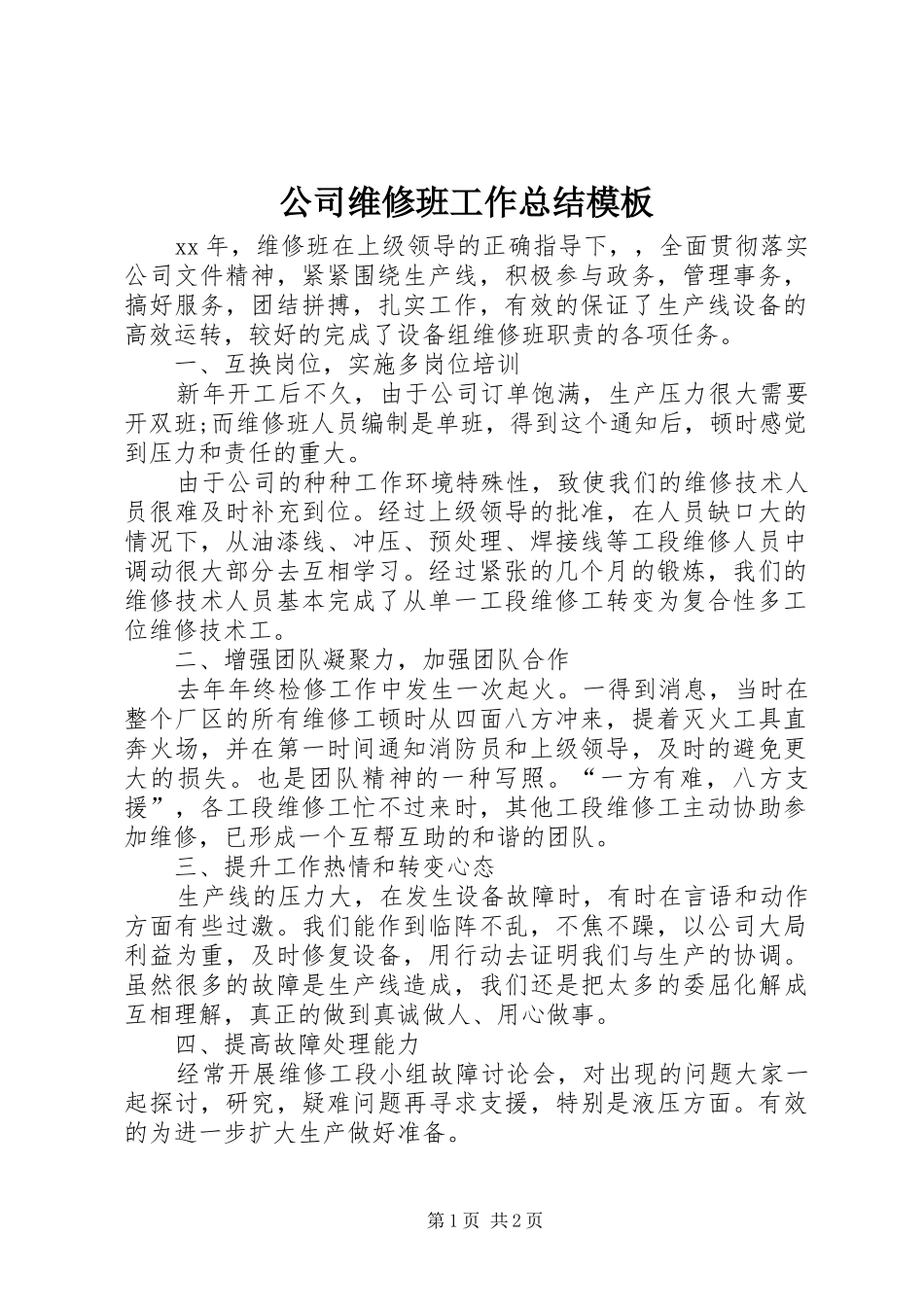 2024年公司维修班工作总结模板_第1页