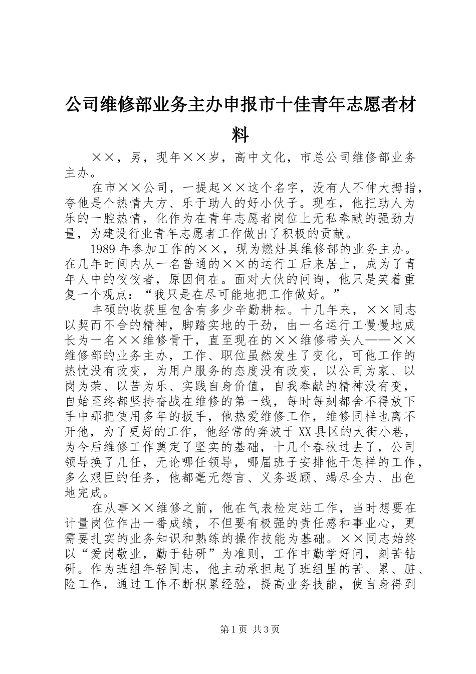 2024年公司维修部业务主办申报市十佳青年志愿者材料_第1页