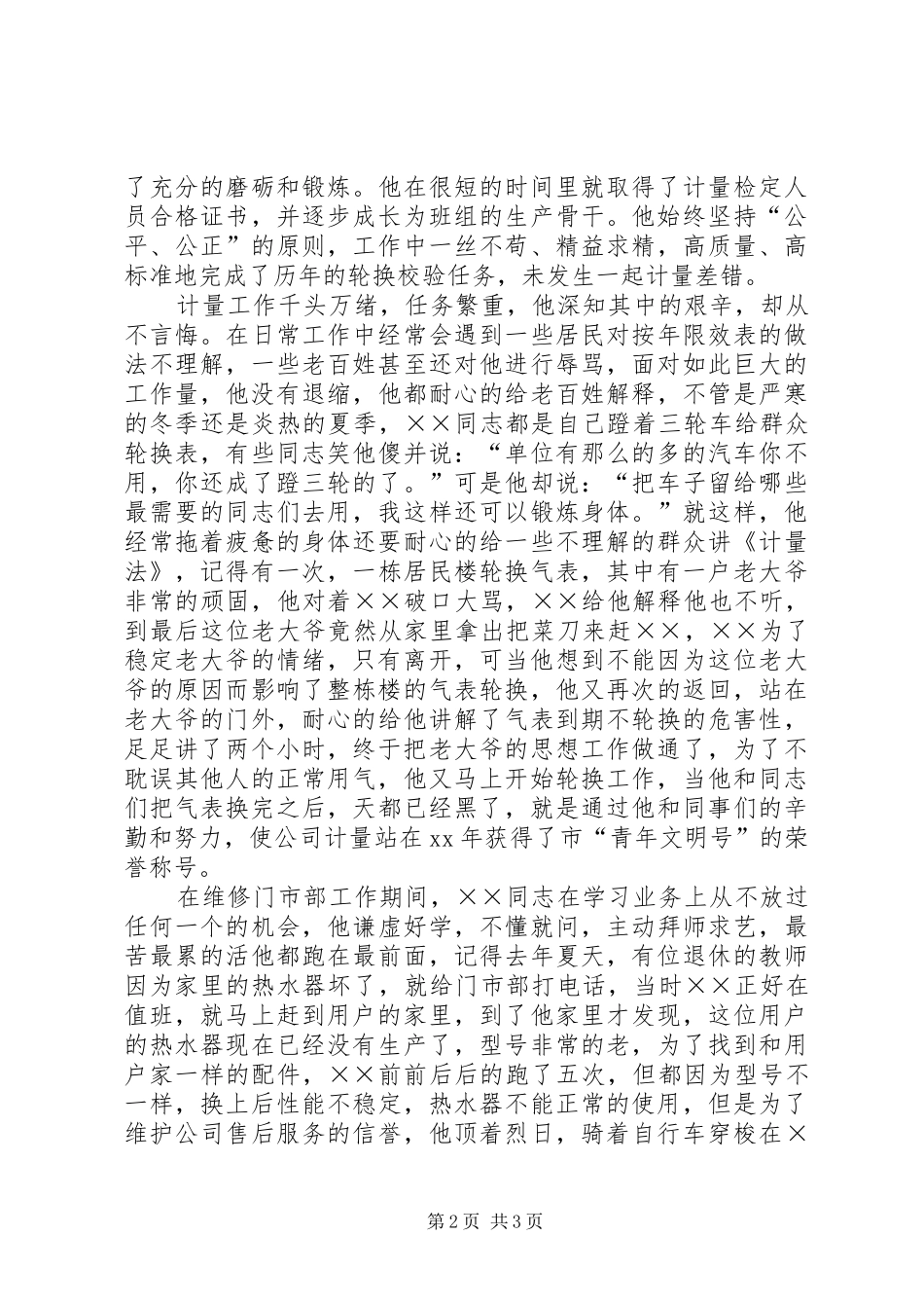 2024年公司维修部业务主办申报市十佳青年志愿者材料_第2页