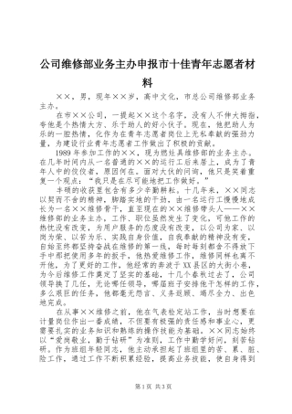 2024年公司维修部业务主办申报市十佳青年志愿者材料