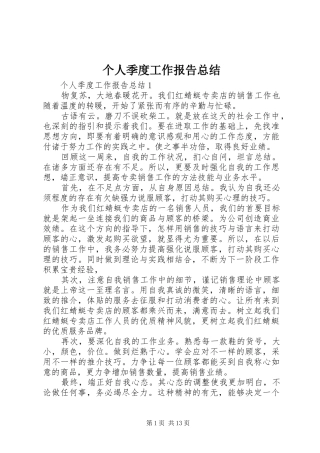 2024年个人季度工作报告总结