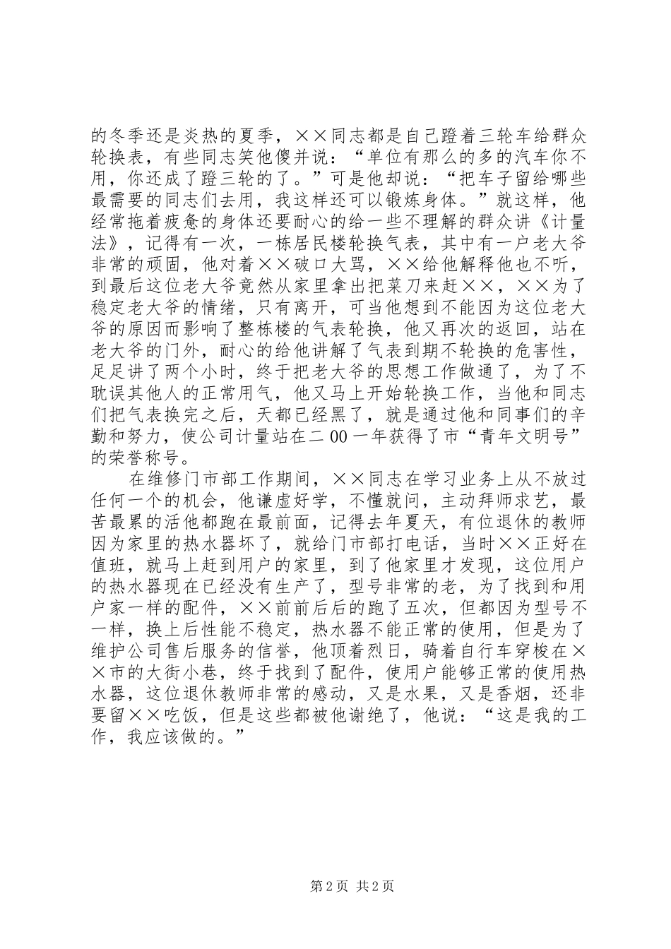 2024年公司维修部志愿者事迹材料_第2页