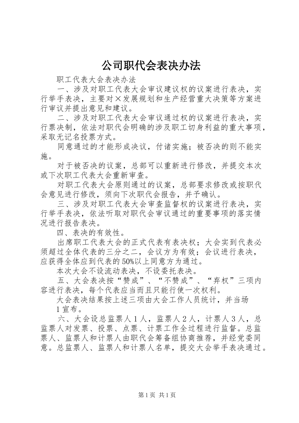 2024年公司职代会表决办法_第1页