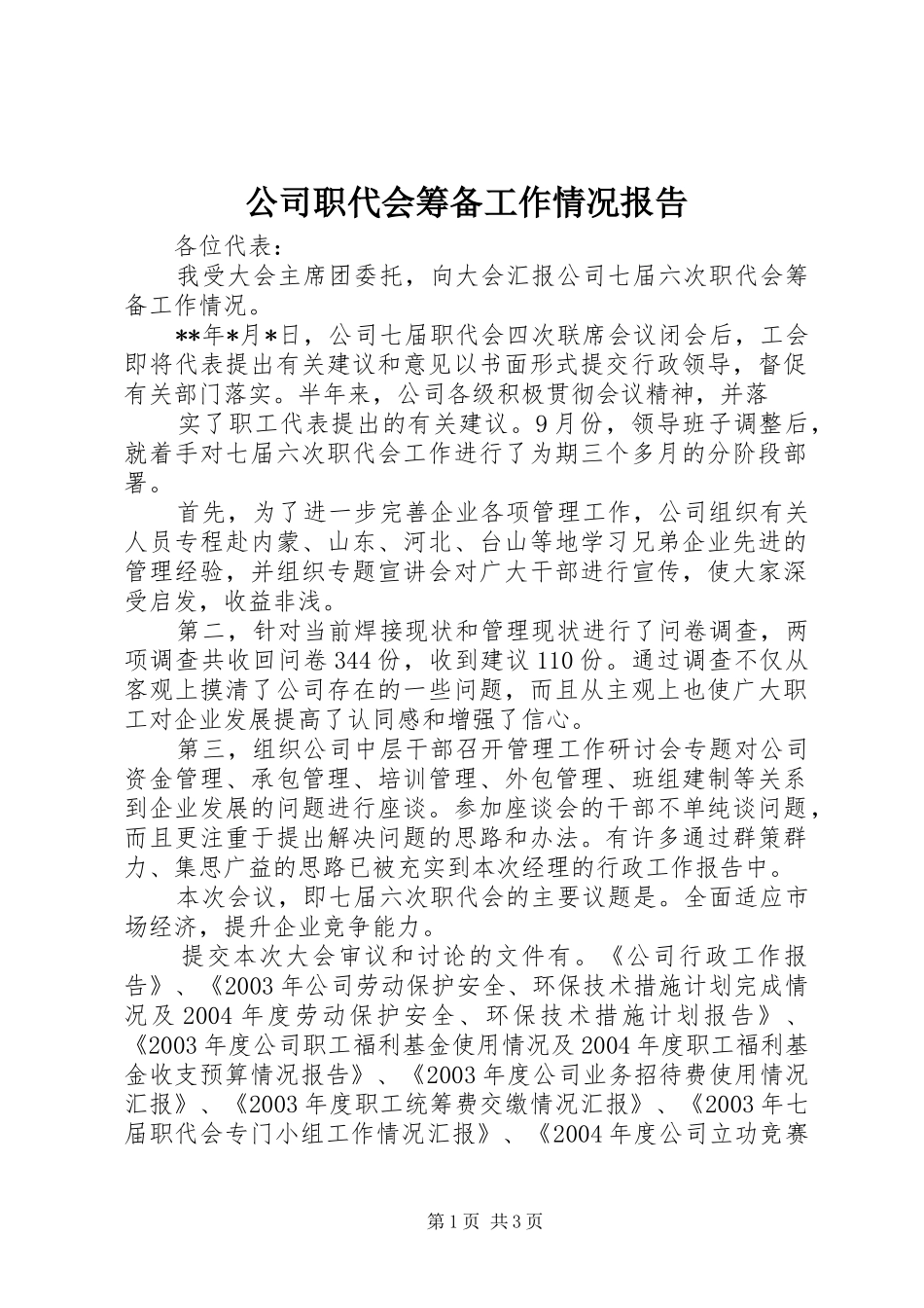 2024年公司职代会筹备工作情况报告_第1页