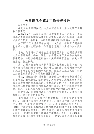 2024年公司职代会筹备工作情况报告