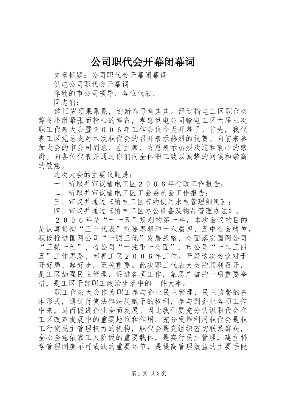 2024年公司职代会开幕闭幕词_第1页