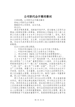 2024年公司职代会开幕闭幕词