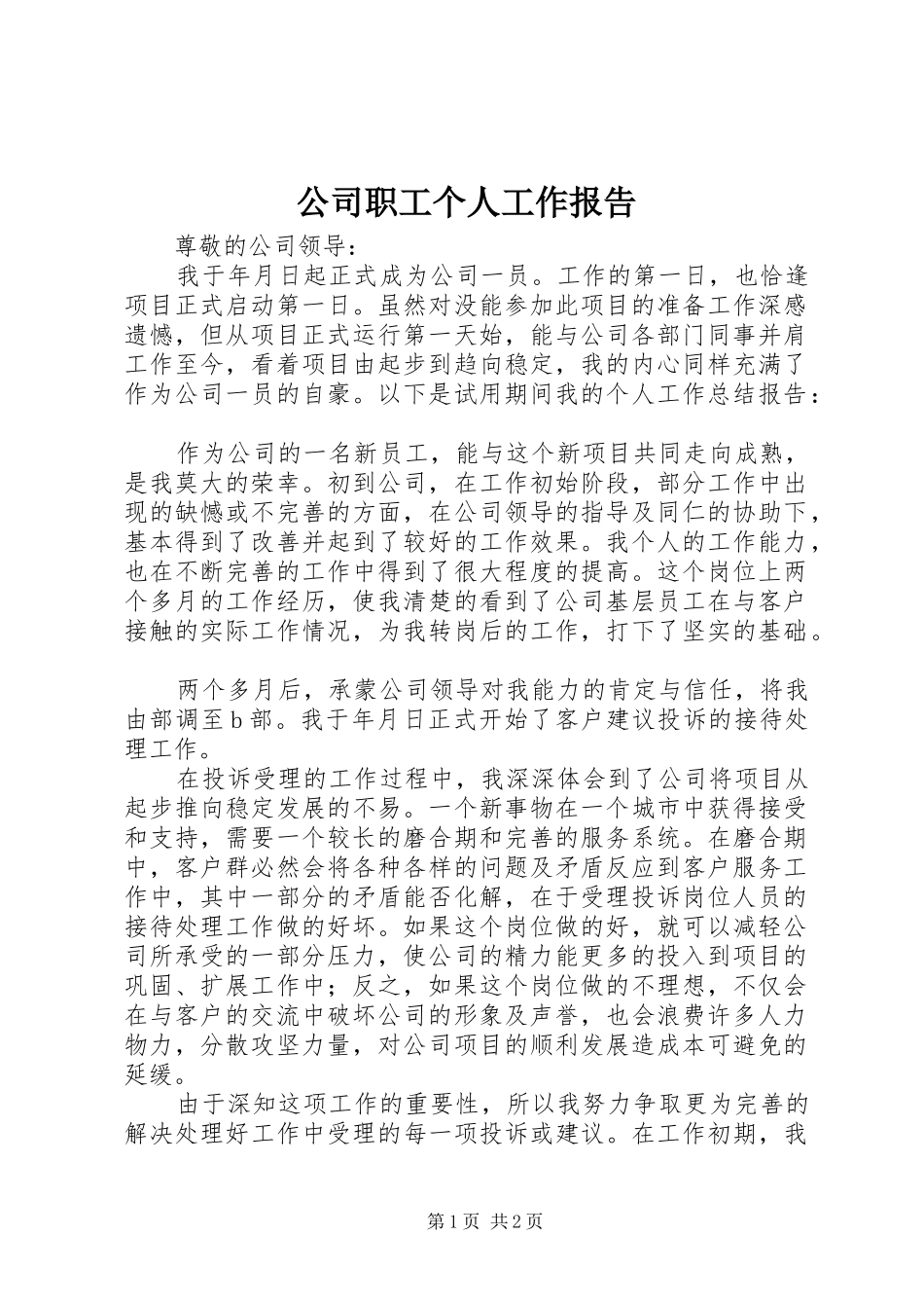 2024年公司职工个人工作报告_第1页