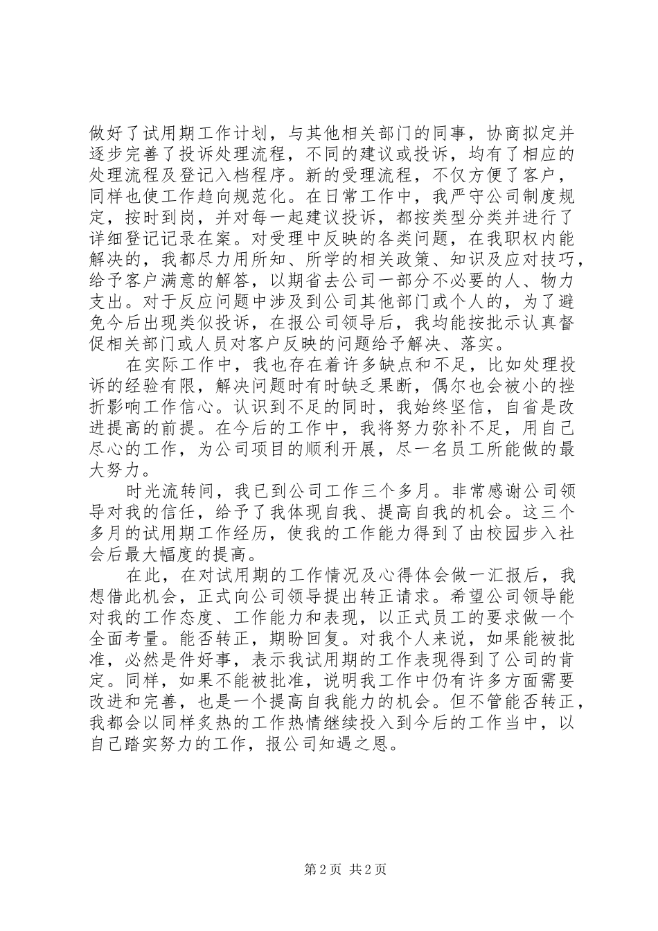2024年公司职工个人工作报告_第2页