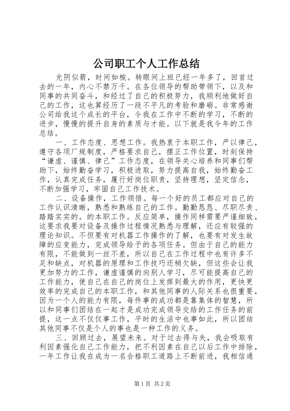 2024年公司职工个人工作总结_第1页
