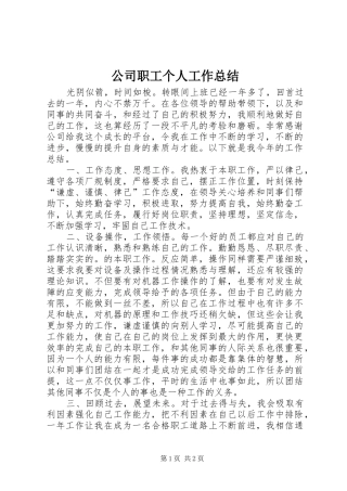 2024年公司职工个人工作总结