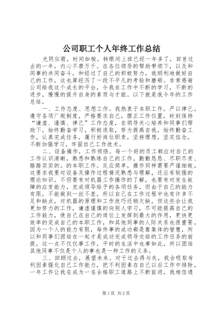2024年公司职工个人年终工作总结
