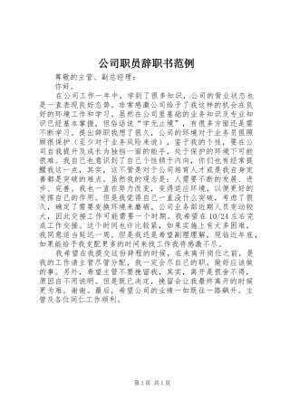 2024年公司职员辞职书范例