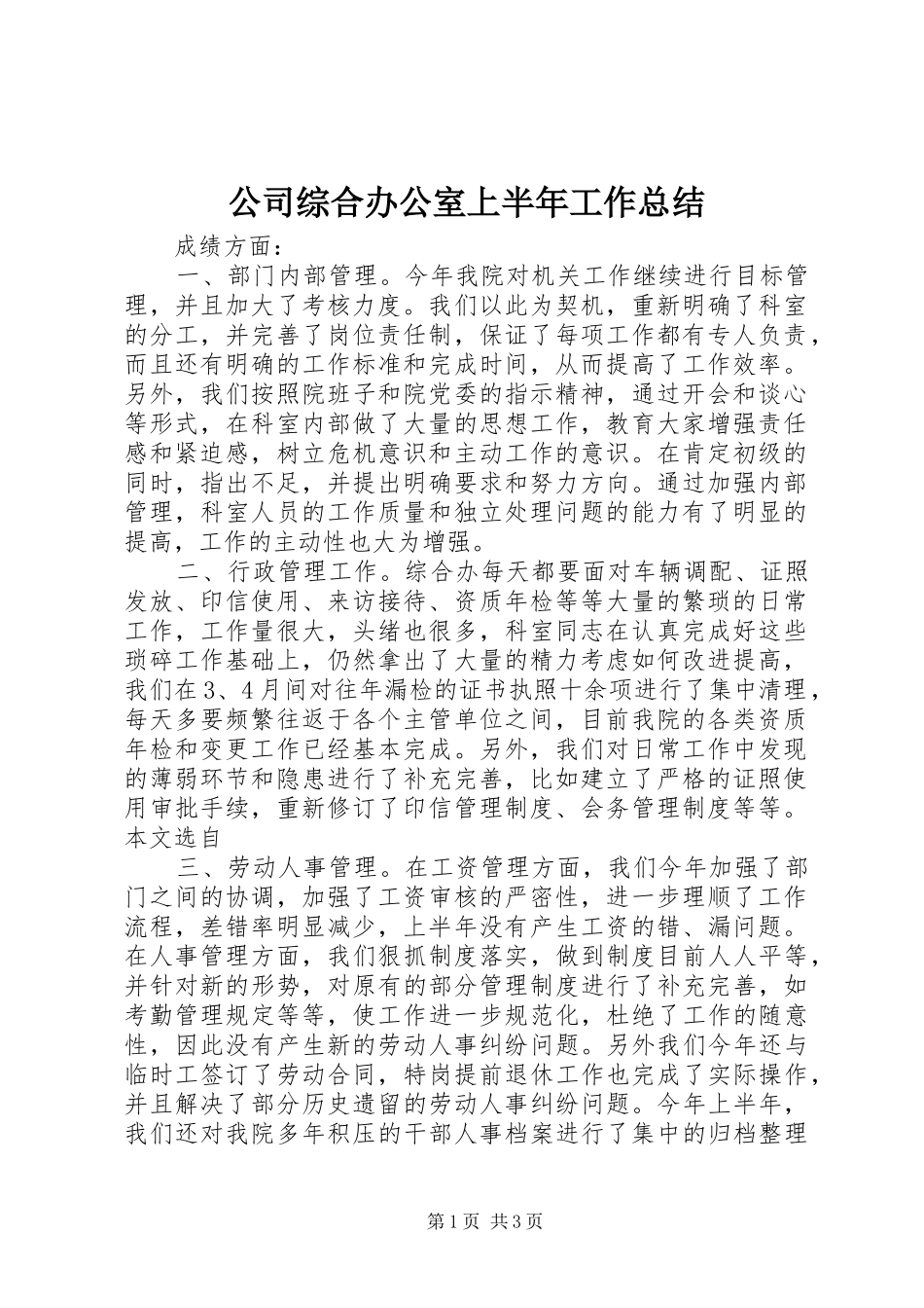 2024年公司综合办公室上半年工作总结_第1页