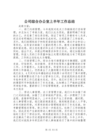 2024年公司综合办公室上半年工作总结