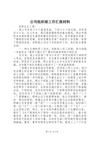 2024年公司组织部工作汇报材料