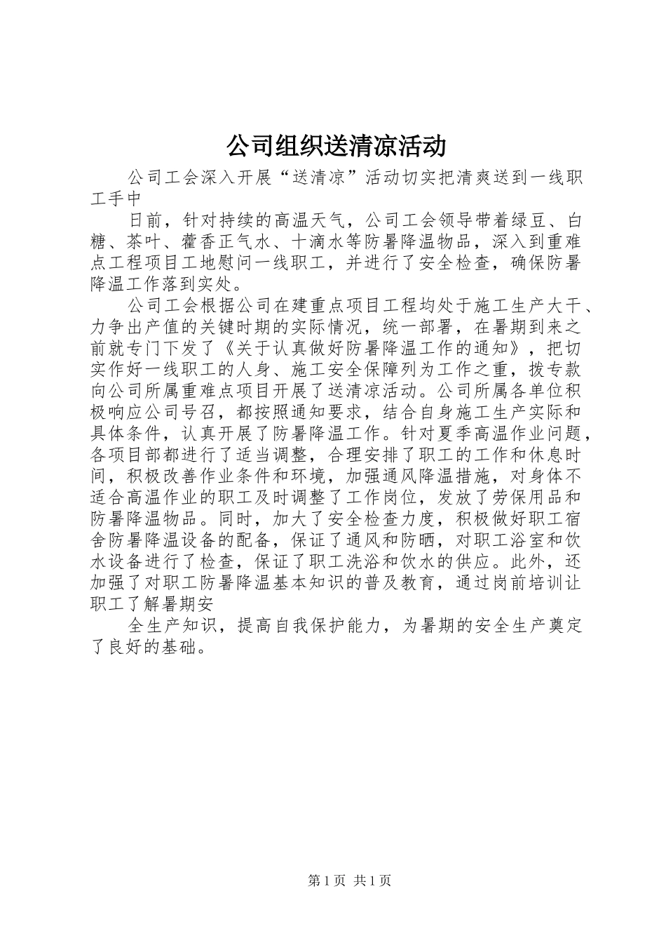 2024年公司组织送清凉活动_第1页