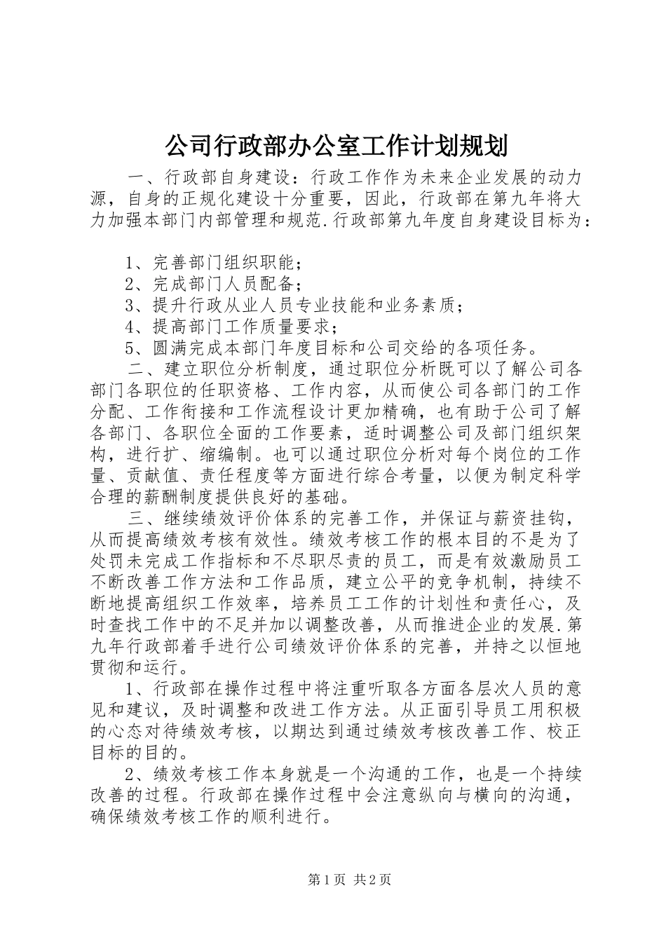 2024年公司行政部办公室工作计划规划_第1页