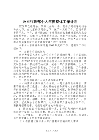 2024年公司行政部个人年度整体工作计划