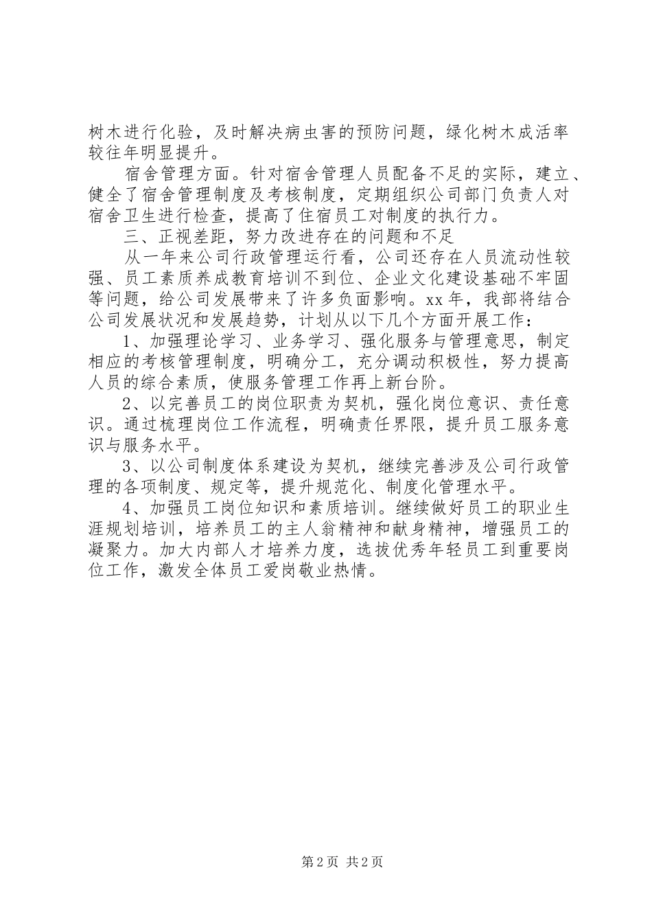 2024年公司行政部门年终工作总结_第2页