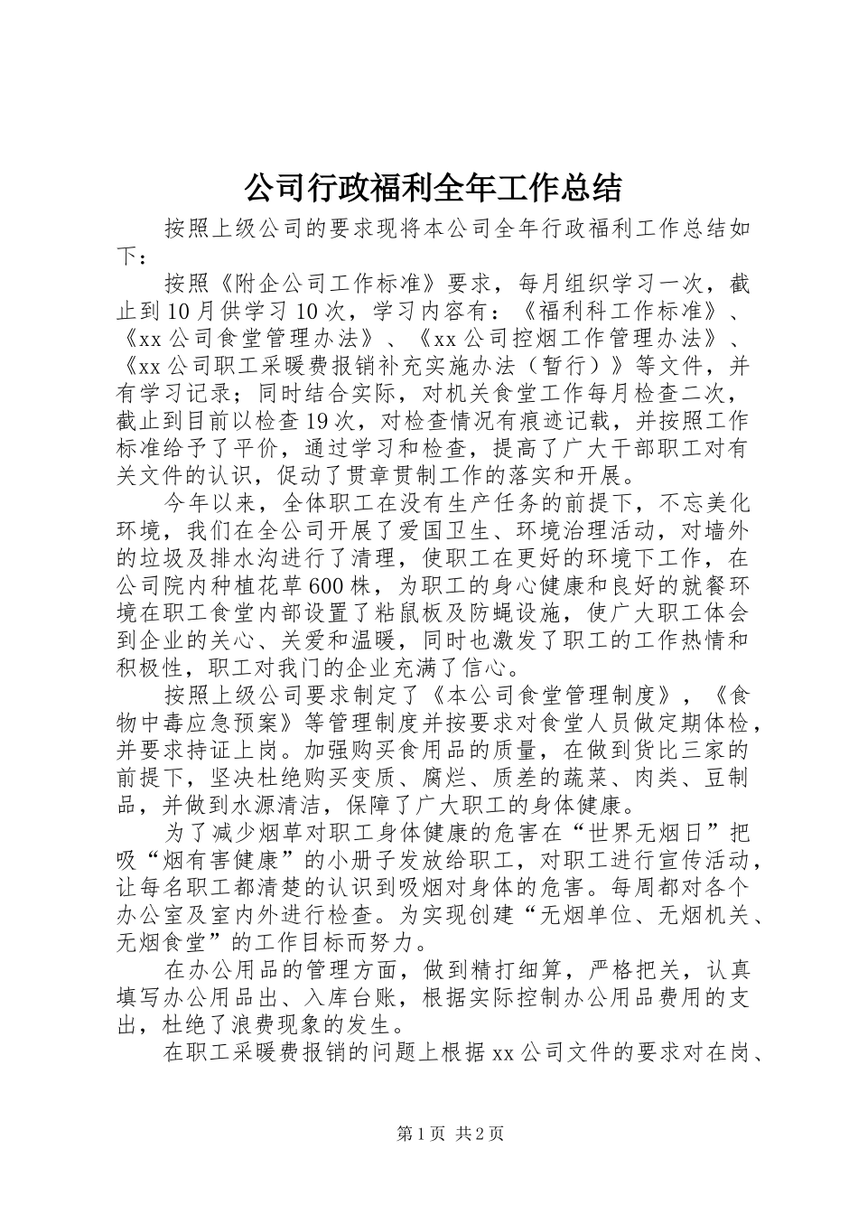2024年公司行政福利全年工作总结_第1页