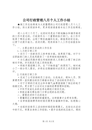 2024年公司行政管理八月个人工作小结