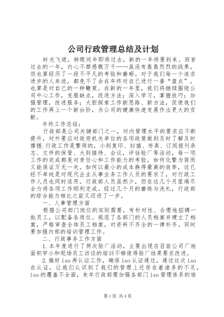 2024年公司行政管理总结及计划