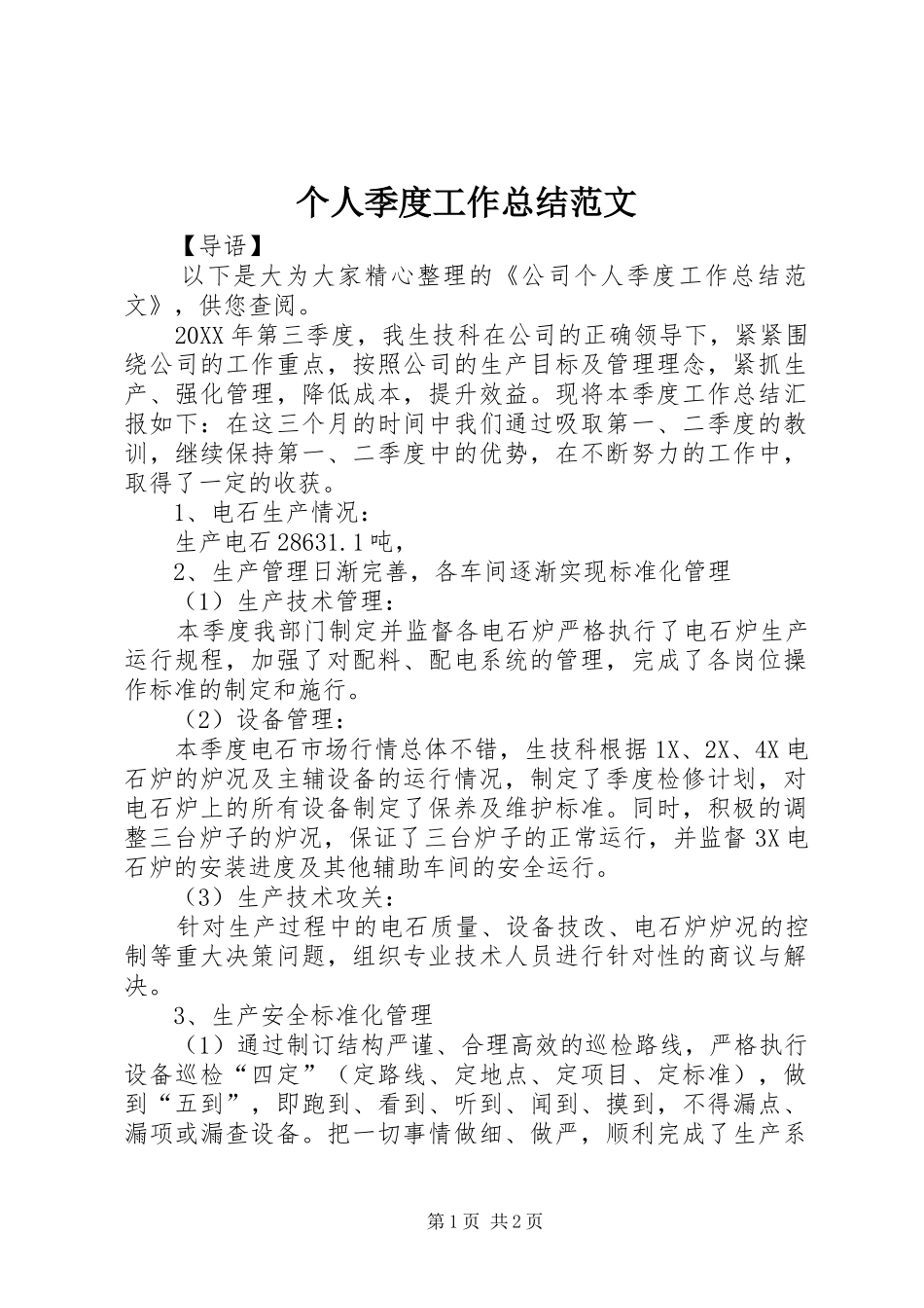 2024年个人季度工作总结范文_第1页