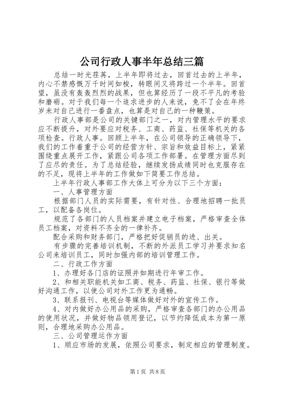 2024年公司行政人事半年总结三篇_第1页