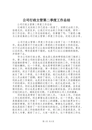 2024年公司行政主管第二季度工作总结