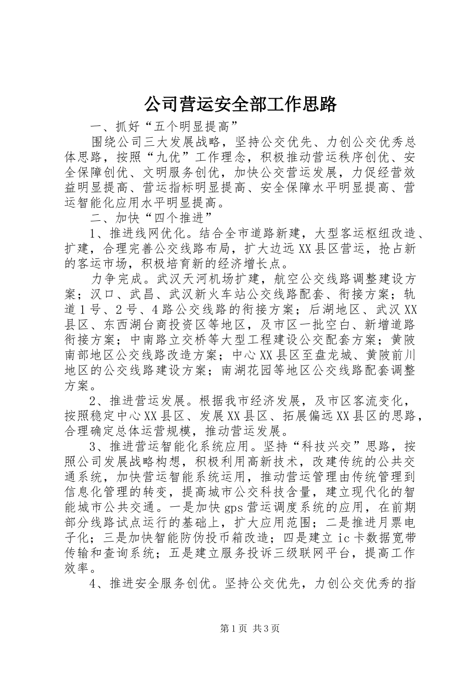 2024年公司营运安全部工作思路_第1页