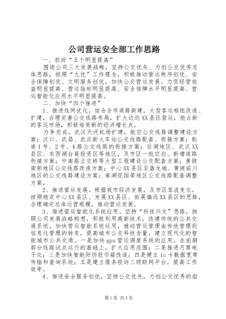 2024年公司营运安全部工作思路