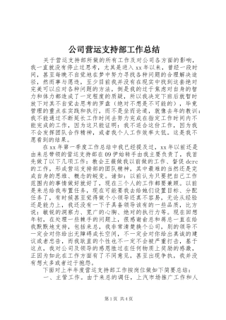 2024年公司营运支持部工作总结